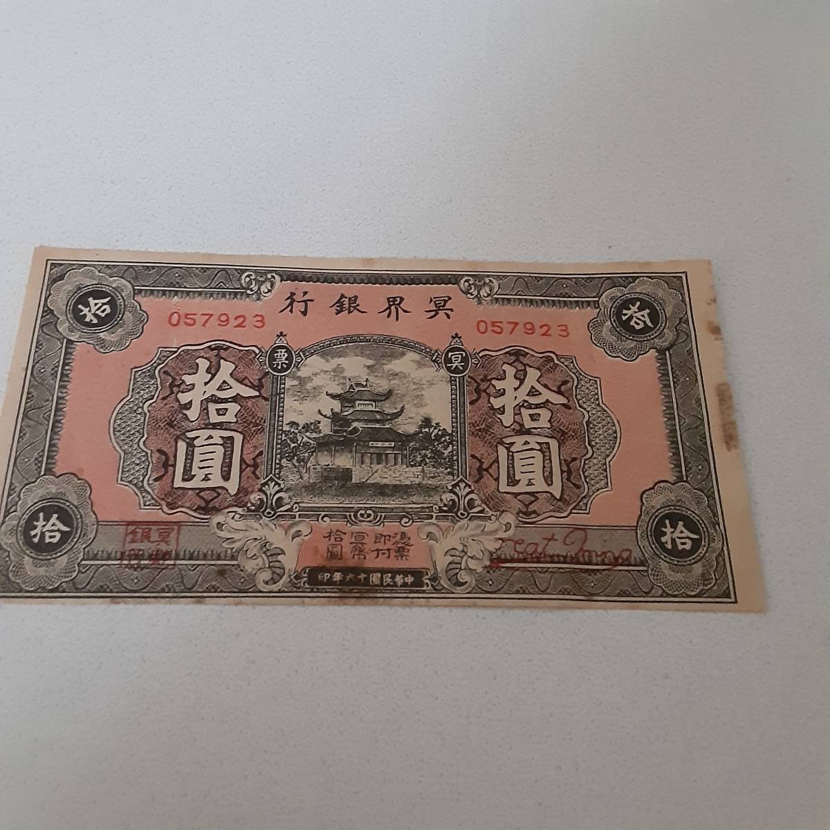 中国紙幣 冥國銀行 拾圓(世界)｜売買されたオークション情報、Yahoo