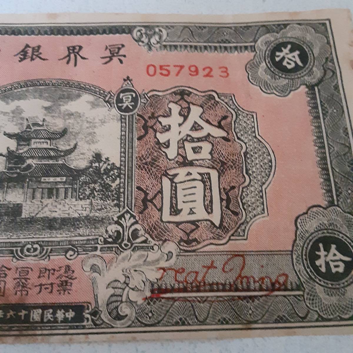 中国紙幣 冥國銀行 拾圓(世界)｜売買されたオークション情報、Yahoo
