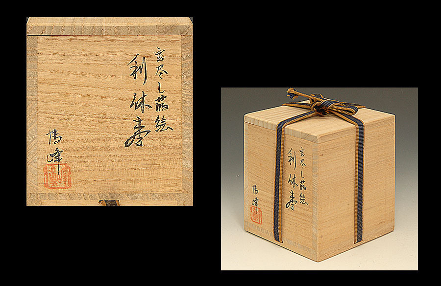 利休棗 茶道具 共箱 : 塗師 中谷博峰 作 雪輪蒔絵 中谷博峰作