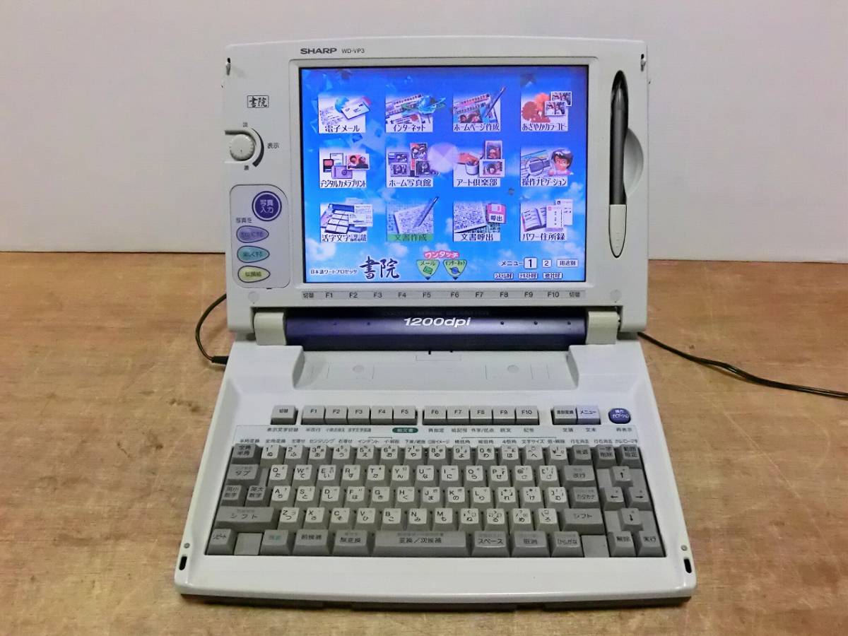 ★SHARP製ワープロ★WD-VP3★動作保証あり★ SHARP シャープ カラーワープロ書院 最上位機【WD-VP3】 【公式通販】
