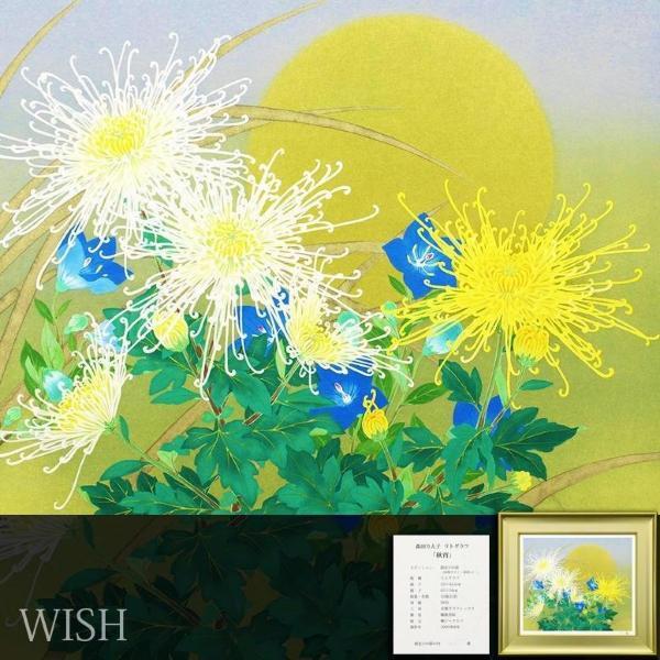 真作】【WISH】森田りえ子「秋宵」リトグラフ 2005年作 直筆サイン