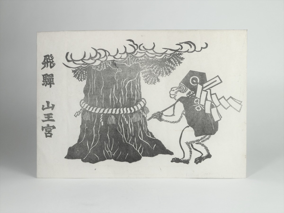 民芸 伝統芸術 郷土玩具 張子 三番叟 猿 豊琳作 縁起物まさるの守土鈴 