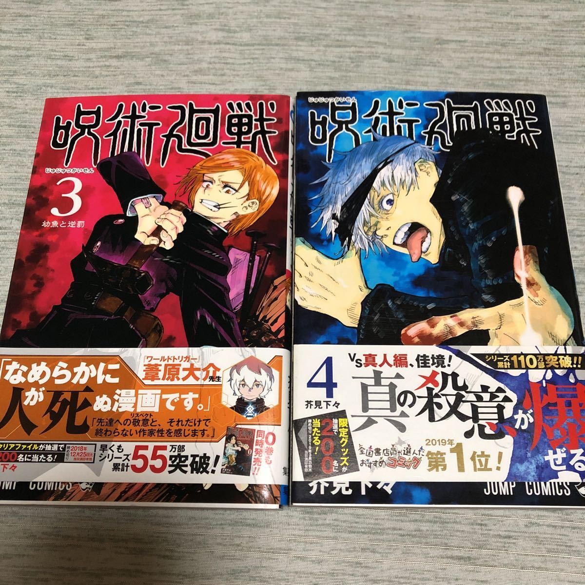 呪術廻戦 1～4巻 全初版帯付き ジャンパラ無し 新品・初版呪術廻戦 4巻
