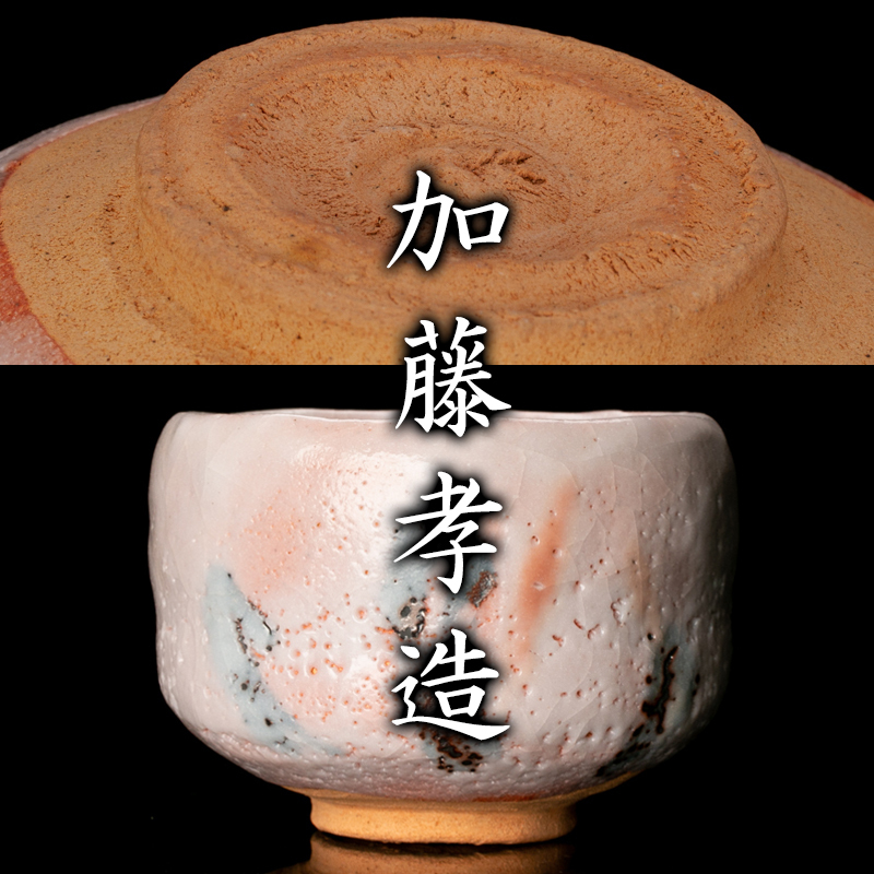 MG凛】人間国宝『加藤孝造』 志野茶碗 共箱 栞 本物保証 本物保証 共