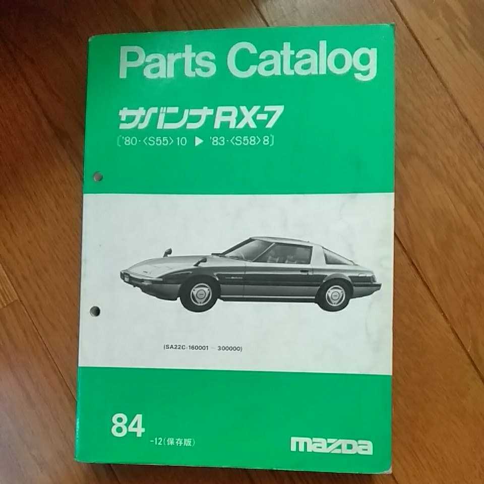 サバンナRX-7 SA22C パーツカタログ | VOSKENIWINES.COM