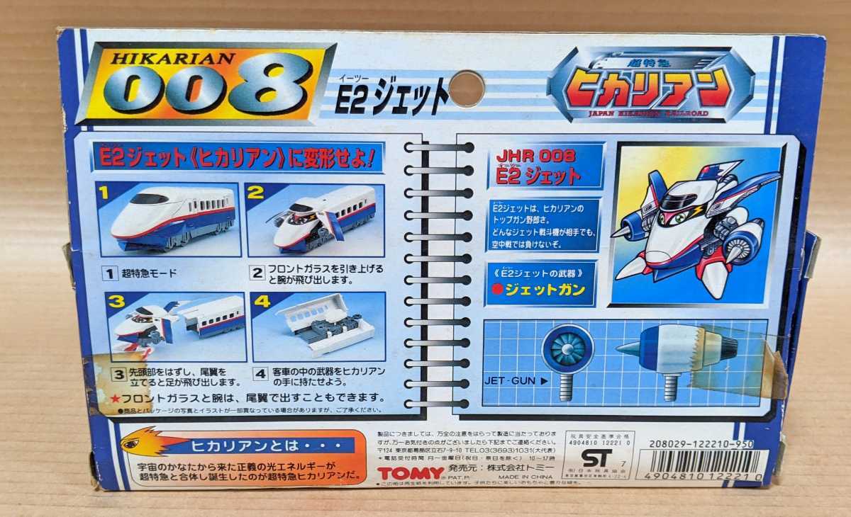 激レア】マニア放出品 超特急ヒカリアン 008 E2ジェット TOMY/トミー