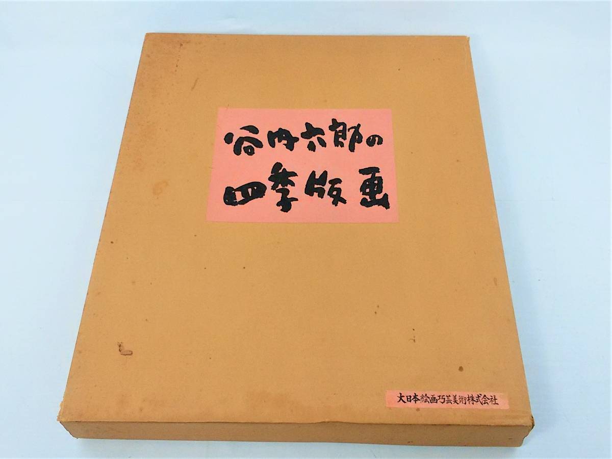 Y/ 谷内六郎 四季版画 4枚組 版画 箱付き 0711-09 谷内六郎 |