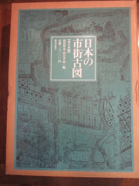 日本の市街古図 原田伴彦・西川幸治編 【東日本編】【西日本編】◇鹿島