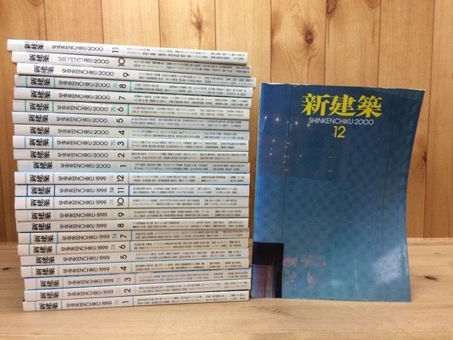 新建築 24冊【1999/2000年揃】/グランシップ YDB891 | MAINEHOMESHOW.COM