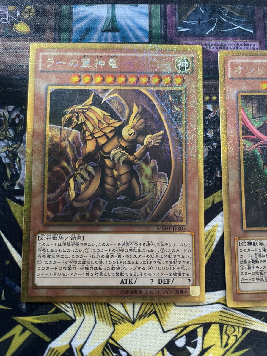 遊戯王 OCG 三幻神 ラーの翼神竜 オシリスの天空竜 オベリスクの巨神兵