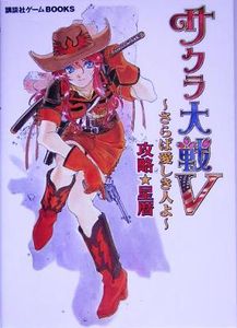 サクラ大戦5のヤフオク の相場 価格を見る ヤフオク のサクラ大戦5のオークション売買情報は5件が掲載されています