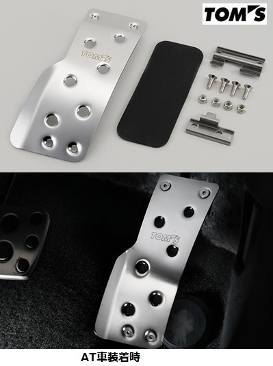 お得，人気セール TOM'S トムス トヨタ 86用 ZN6 アクセルペダル 前期 後期 AT車 MT車 取付可能 ステンレス製 鏡面仕上げ 78101-TZN60(アパレル)｜売買されたオークション情報、yahooの商品情報をアーカイブ公開 - その他