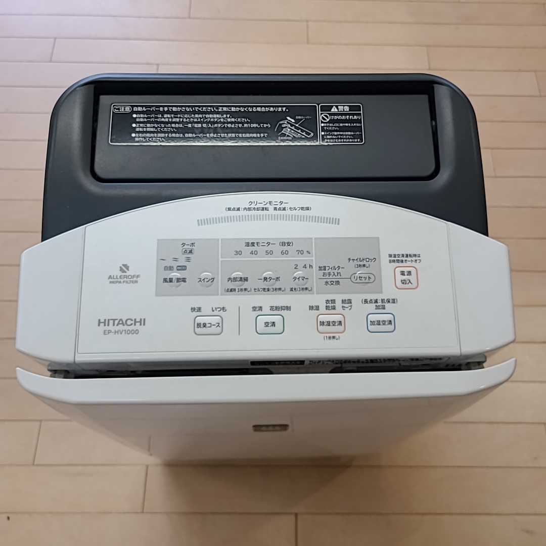 HITACHI 日立 2013年製 空気清浄機 EP-HV1000 加湿・除湿機能付 日立