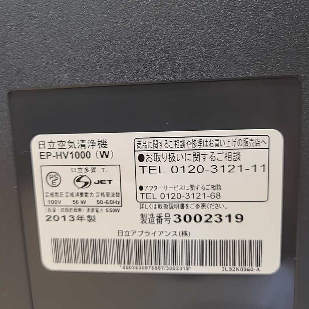 HITACHI 日立 2013年製 空気清浄機 EP-HV1000 加湿・除湿機能付 日立