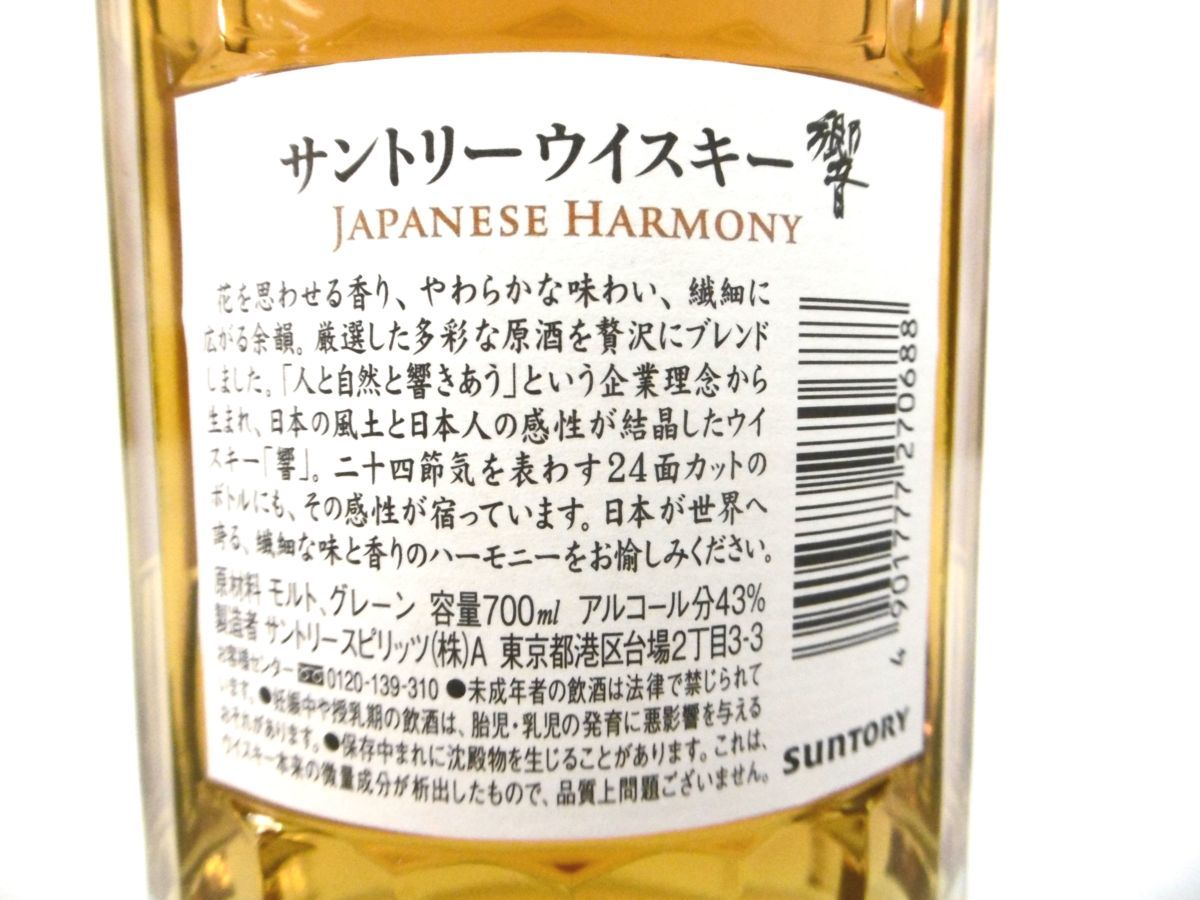 東京都内限定】古酒 未開栓 SUNTORY HIBIKI JAPANESE HARMONY