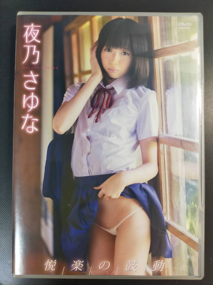 【送料無料】夜乃さゆな　悦楽の鼓動　ENFD-4237_1