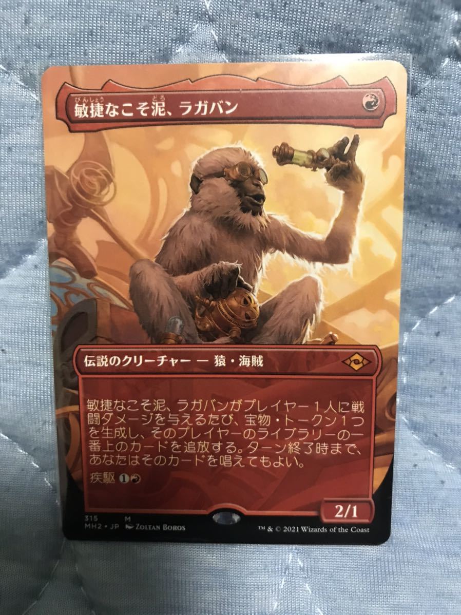 さる　2点おまとめ MTG【JP】敏捷なこそ泥、ラガバン【MH2】ボーダーレス Nimble Pilferer