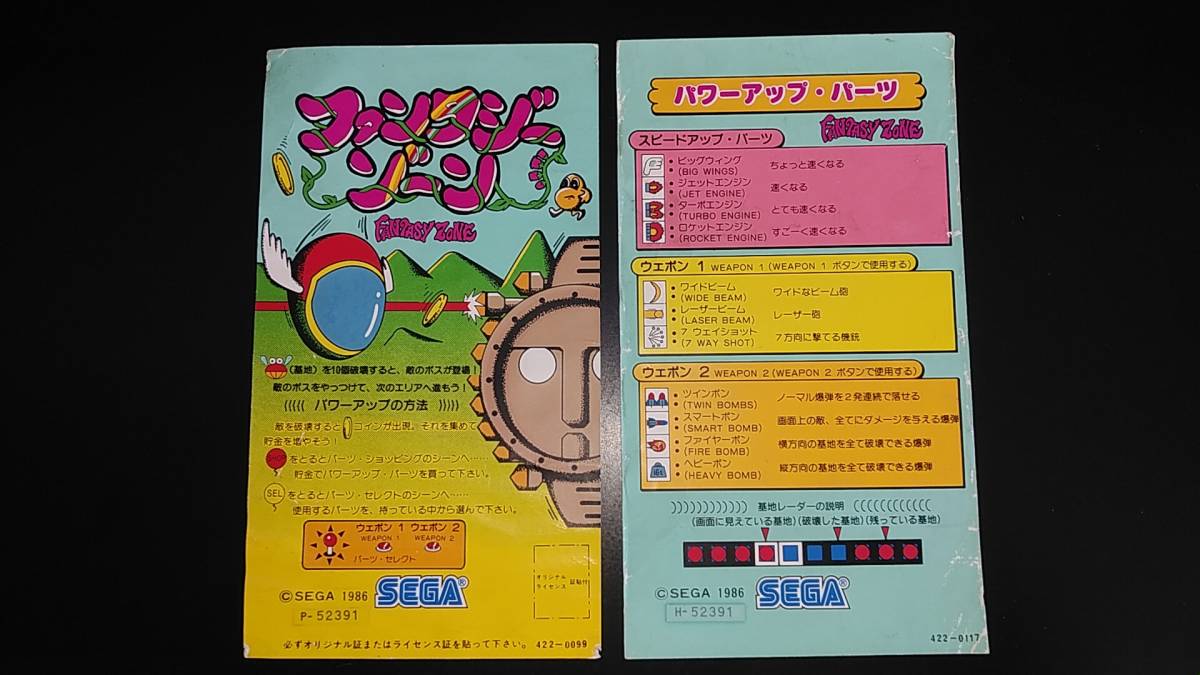 セガ（SEGA）ファンタジーゾーン（FANTASY ZONE) インスト