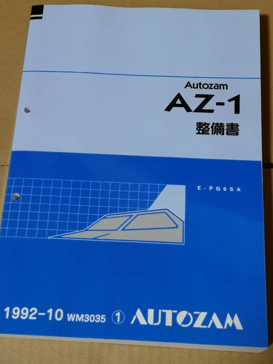 AZ-1 整備書 マツダ オートザム サービスマニュアル PG6SA F6AAUTOZAM