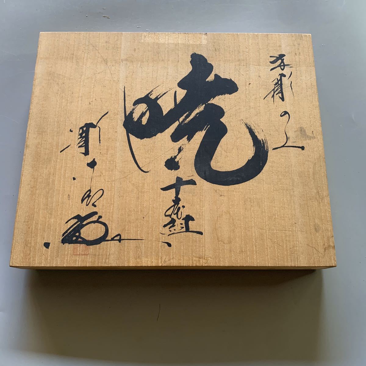 暁 彫刻刀 ボロい