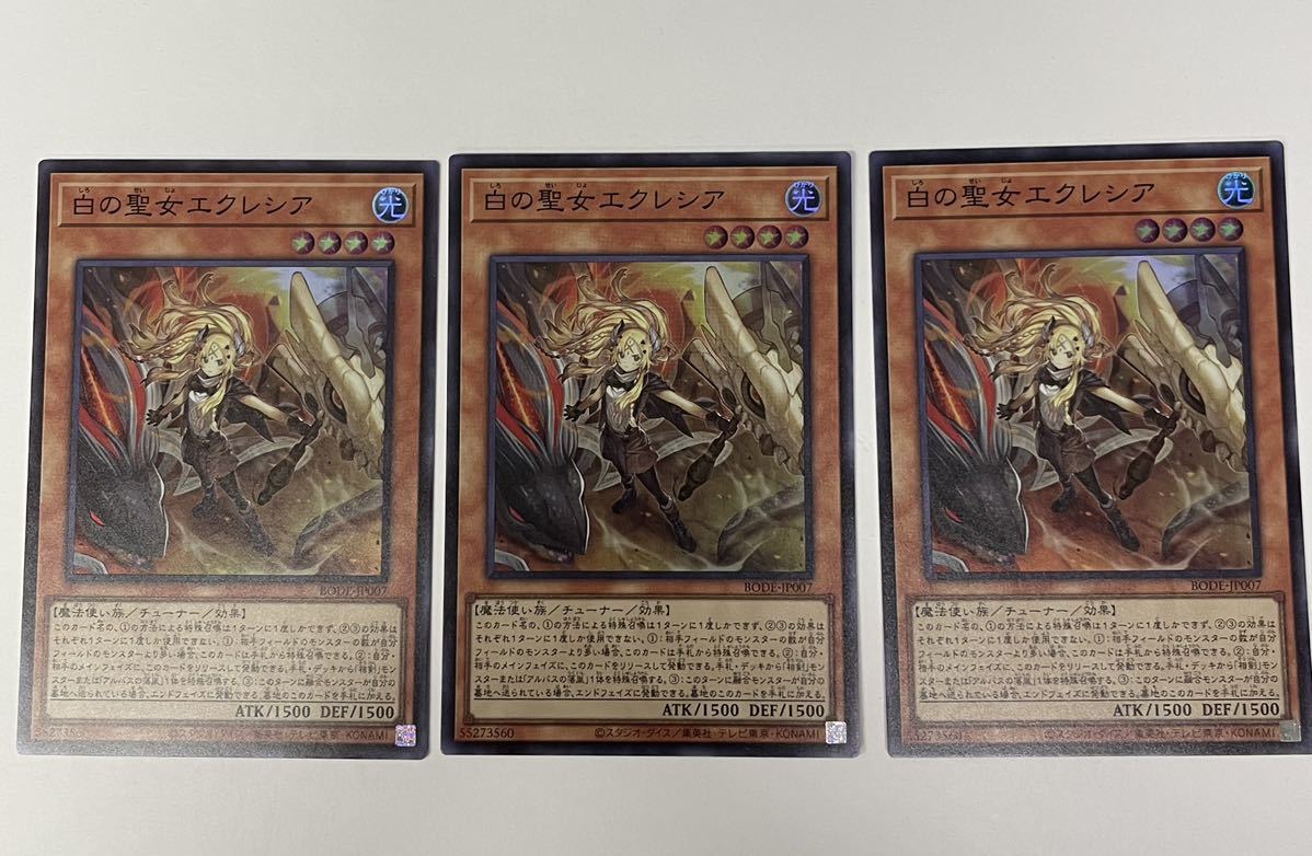 遊戯王 白の聖女エクレシア : ⁄ 白き竜の落胤 3枚セット | スーパー