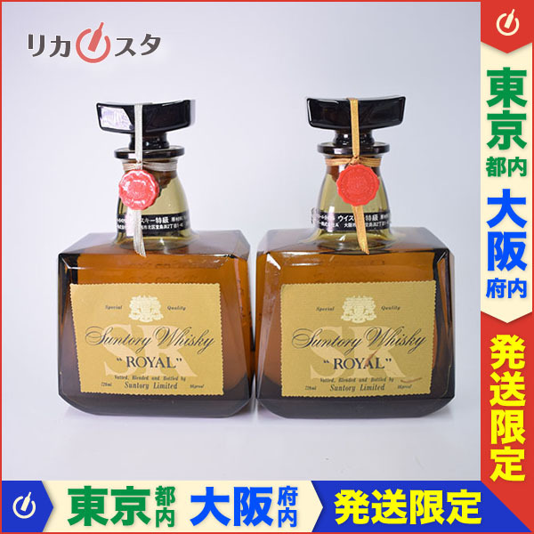 1円~★東京/大阪発送限定★古酒★2本セット★サントリー ウイスキー ローヤル SR ★特級従価 720ml 43% ブレンデッド SUNTORY /B G11