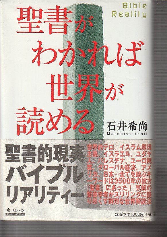 聖書がわかれば世界が読める―Bible Reality（岳陽舎）石井 希尚 2002