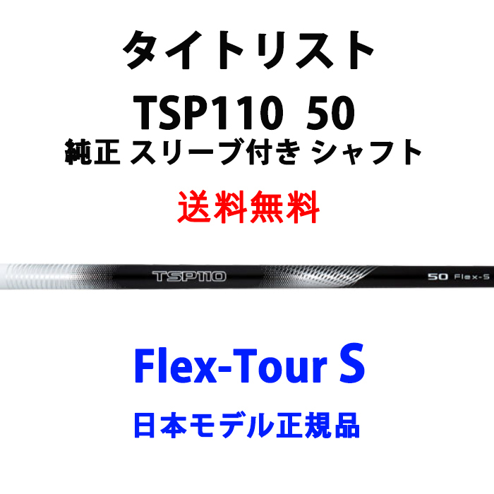送料無料!! Titleist タイトリスト TSi2/TSi3 ドライバー用 TSP110 50 TourS スリーブ付き シャフト 単品 純正 日本モデル正規品