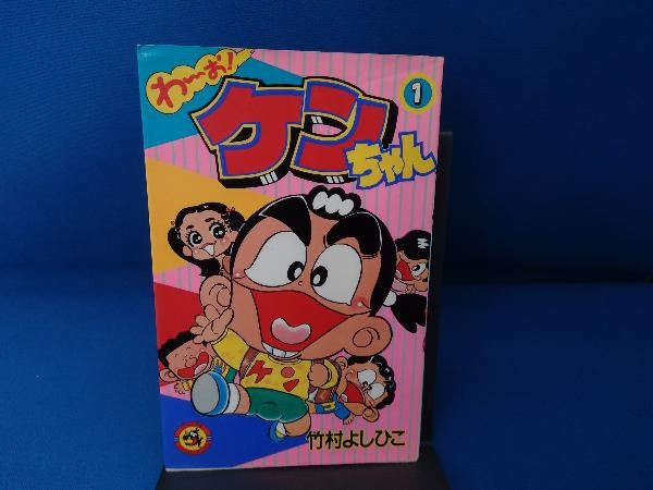 竹村 よし ひこ わ お ケンちゃん 1巻 5巻まで 竹村よしひこ コロコロ