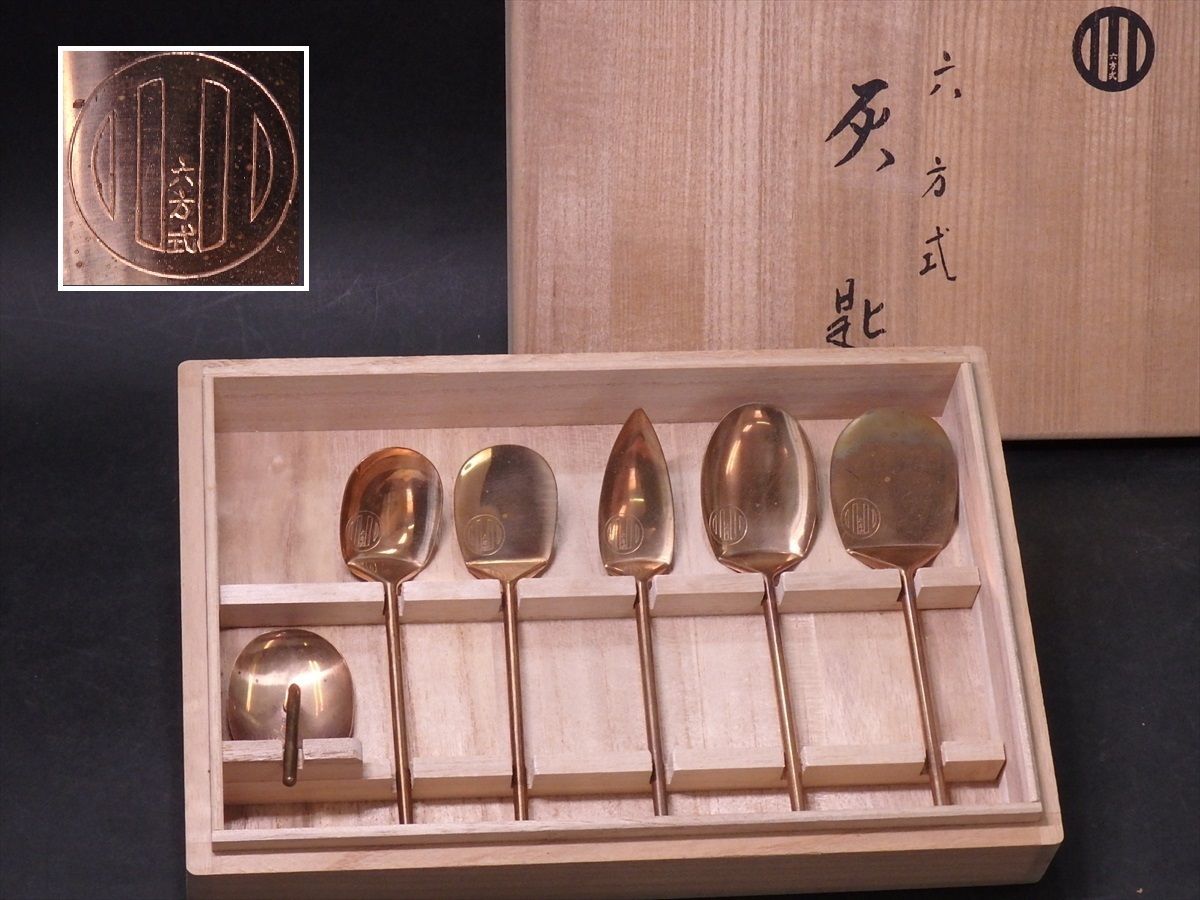 六方式灰匙6本セット 銅製 茶箱用 【公式通販】