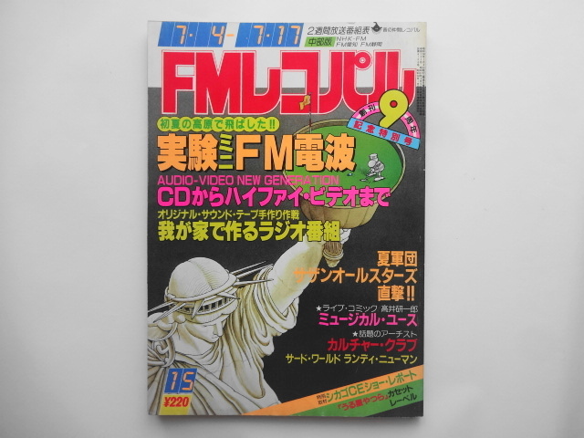 FMレコパル 1983年 15号 中部版 うる星やつら サザンオールスターズ