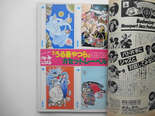 うる星やつら FMレコパル イラストカード 大量セット FMレコパル 1983年 15号 中部版 うる星やつら サザンオールスターズ
