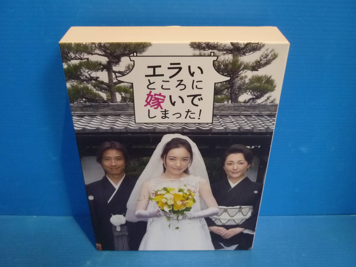 新品 エラいところに嫁いでしまった DVD-BOX エラいところに嫁いでしまっ