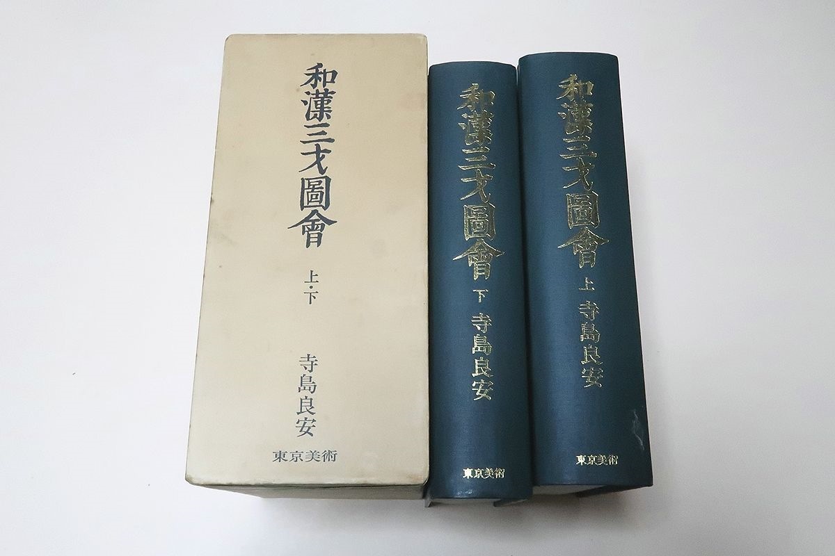 和漢三才図会上下⁄日本初江戸時代の図説百科事典⁄大坂の医師寺島 和漢 