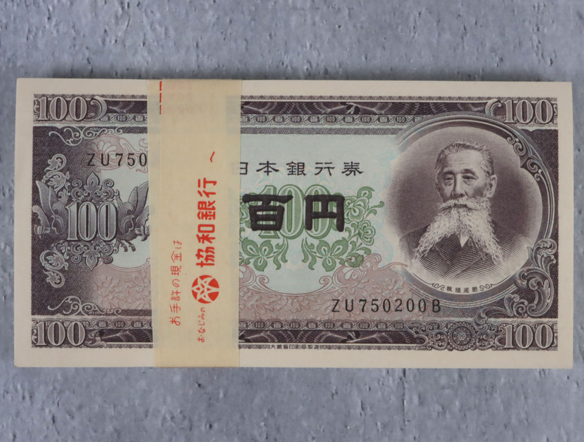 古紙幣 日本銀行券 100円札 板垣退助 帯封 ピン札 27K 【公式通販】
