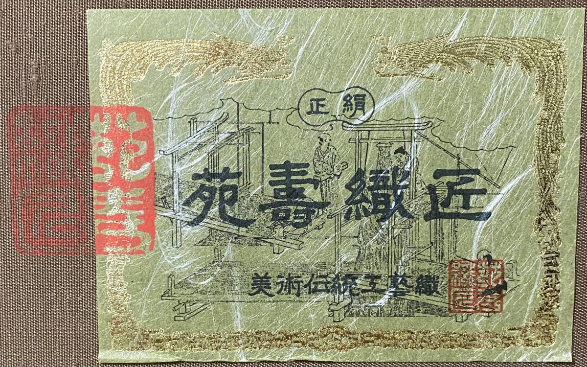 苑寿織 藤林徳扇 - 十二代 「犬」「みみずく」 正絹 漆塗別注額装 苑寿 