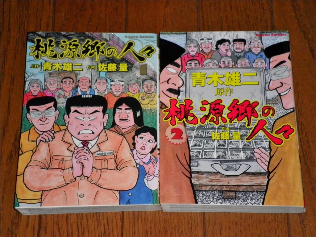 桃源郷の人々 全2 初版 青木雄二 佐藤量 全巻セット 売買されたオークション情報 Yahooの商品情報をアーカイブ公開 オークファン Aucfan Com 桃源郷の人々 全2 初版 青木雄二 佐藤量 全巻セット 売買されたオークション情報 Yahooの商品情報をアーカイブ公開 オークファン Aucfan Com