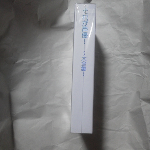 それが声優! 大全集 サイン入り それが声優～大全集～ サイン入り c92 コミケ92 それが声優 大全集