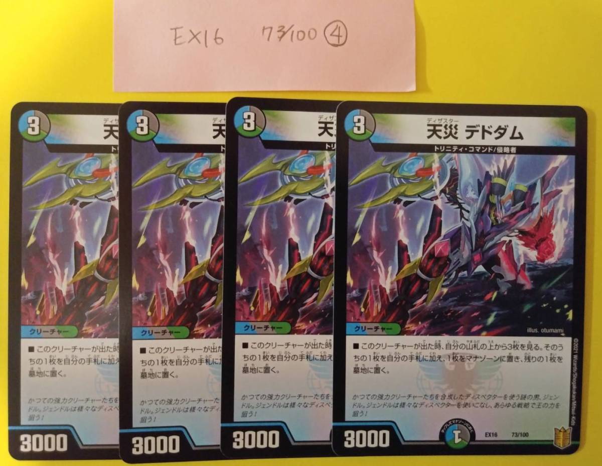 デュエルマスターズ　天災　デドダム　４枚セット　ＥＸ１６　７３／１００ 4枚セット 天災 デドダム アガピトス@プロフ必読 73&frasl;100 デドダムの通販