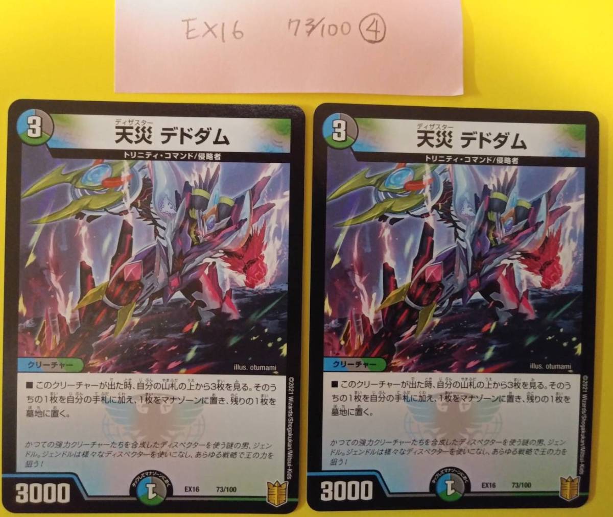 デュエルマスターズ　天災　デドダム　４枚セット　ＥＸ１６　７３／１００ 4枚セット 天災 デドダム アガピトス@プロフ必読 73&frasl;100 デドダムの通販