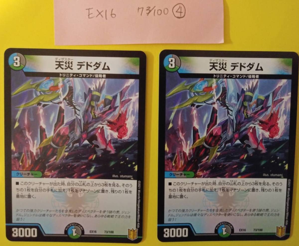 デュエルマスターズ　天災　デドダム　４枚セット　ＥＸ１６　７３／１００ 4枚セット 天災 デドダム アガピトス@プロフ必読 73&frasl;100 デドダムの通販