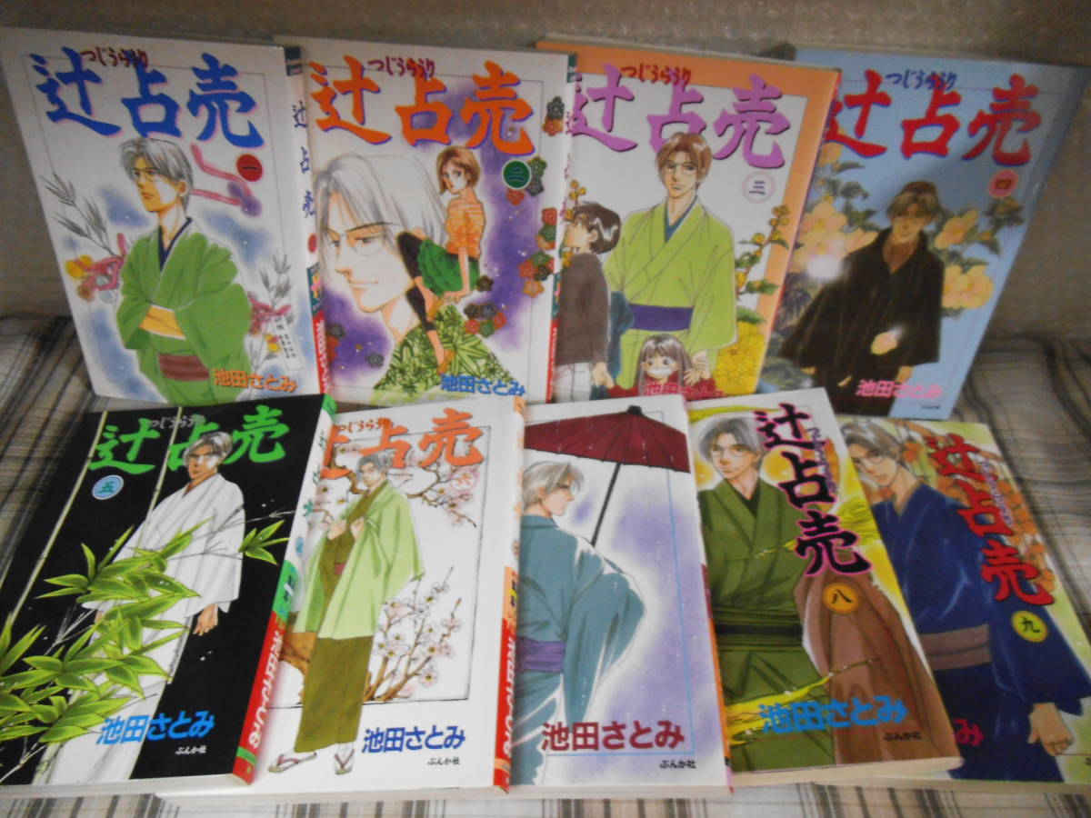 池田さとみ 辻占売 1 18巻 女性 売買されたオークション情報 Yahooの商品情報をアーカイブ公開 オークファン Aucfan Com 池田さとみ 辻占売 1 18巻 女性 売買されたオークション情報 Yahooの商品情報をアーカイブ公開 オークファン Aucfan Com