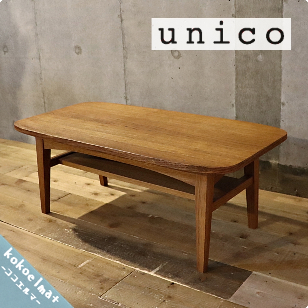 unico アルベロシリーズ ローテーブル ナチュラルウッド unico(ウニコ 