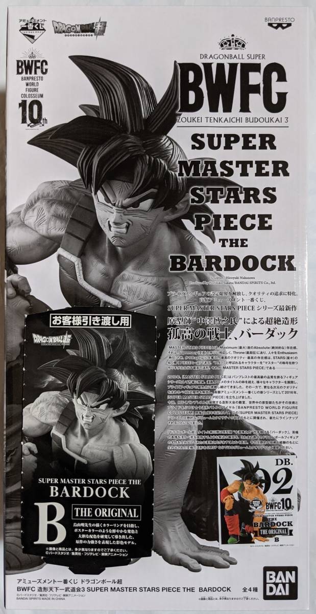 ドラゴンボール超 BWFC 造形天下一武道会3 SUPER MASTER STARS 一番
