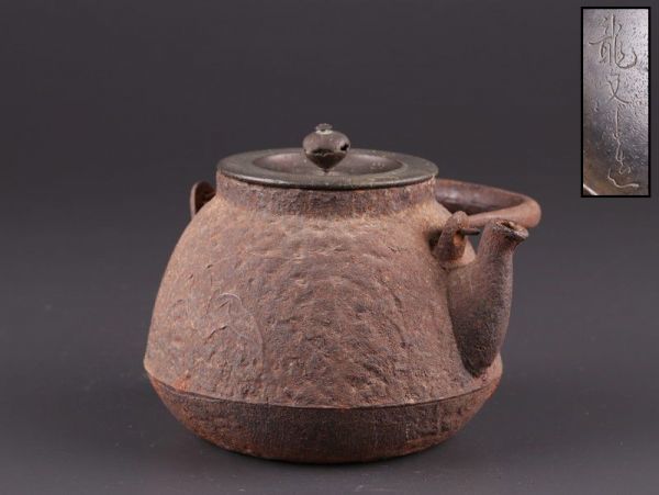 煎茶道具 龍文堂造 時代鉄瓶 銅製蓋 時代物 極上品 初だし品 a9212
