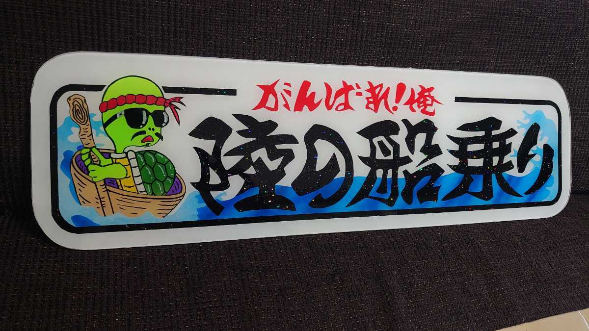 デコトラ ラメ入り アンドン板 アルナ中サイズ Yahoo!オークション 