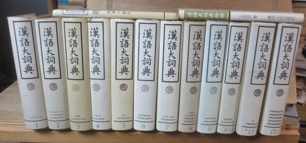 ■02)【1点限り!】漢語大詞典/全12巻+索引 計13冊セット/上海辞書出版社/言語学/中国語/教育/部首/旧字/漢字/学習/B 漢語大詞典 中文書 全14冊揃（本巻12巻・別巻[付録・索引]・多