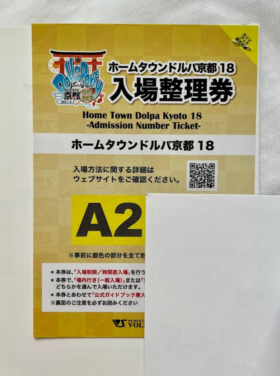 ホームタウンドルパ京都21入場整理券Aグループ ホームタウンドルパ京都21 ガイドブック Aグループ Aグループ】ドルパ