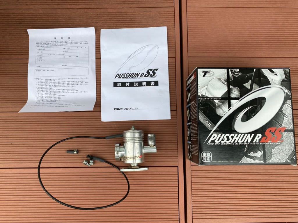 カプチーノ用ブローオフバルブ テイクオフ プッシュンR SS テイクオフ 