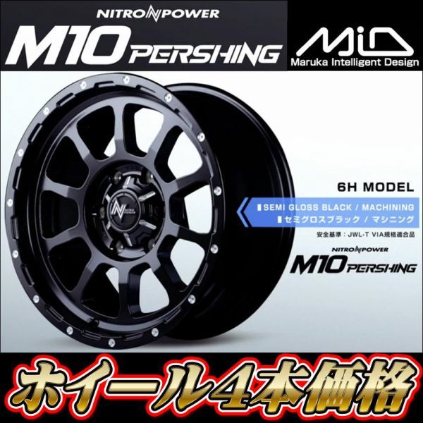4本価格 MID マルカ ナイトロパワー M10パーシング 17インチ 8J +20 139.7 6H セミグロスブラック ランクルプラド FJ ハイラックス